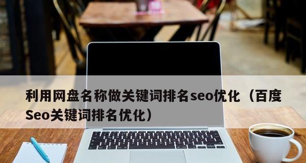 解密排名的前因后果（排名优化策略与实践）