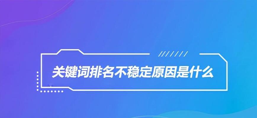 影响网站排名的五个因素（从内容质量到用户体验）