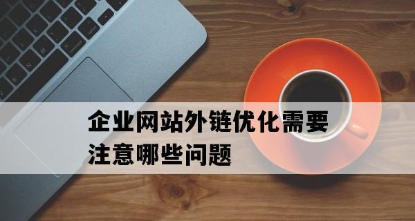 如何优化企业网站（关注这几个方面）