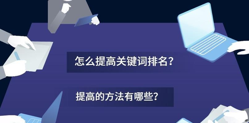 优化人员如何提高排名（从分析到外部优化）