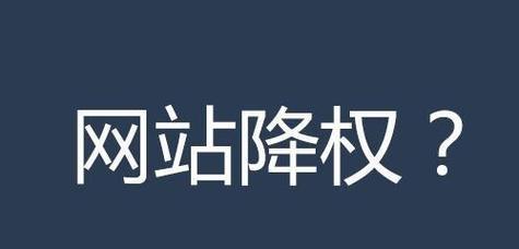 优化推广引起网站降权原因分析（降权原因和应对措施）