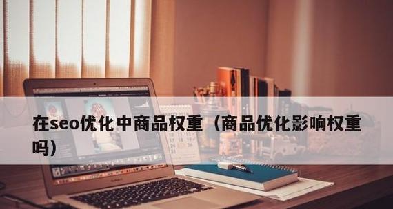 如何优化网站权重提高流量（关键步骤让您的网站更上一层楼）