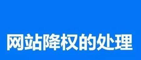 优化网站首页，避免被降权的技巧（如何通过正确的优化策略）