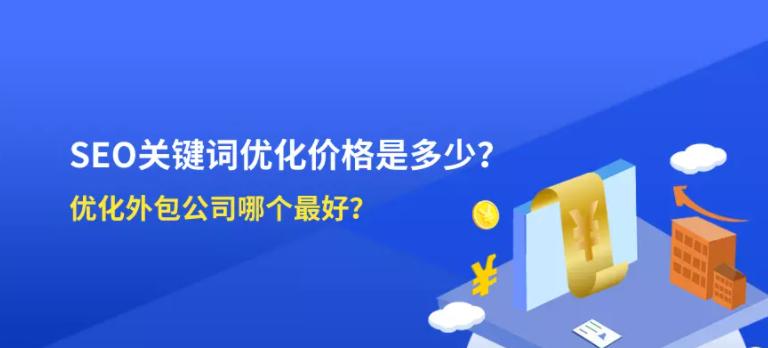 如何选择优质网站外包公司（三点建议帮助您优化网站）