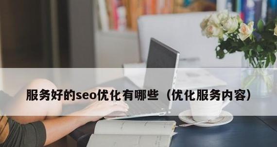 掌握SEO优化技巧，助力网站快速发展（从优化到用户体验）