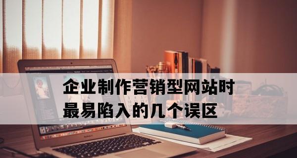 构建优秀营销型网站的三大关键影响