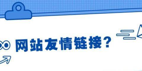 友情链接对网站排名的影响（友情链接的作用和优势）