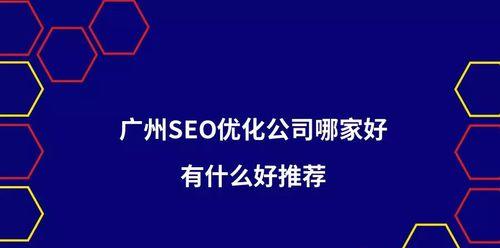 推荐优秀的网站优化公司（选择专业的网站优化服务）