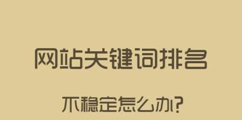 如何提升网站排名（15个有效方法助你快速提升排名）