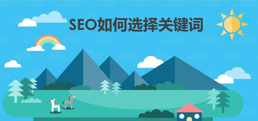 域名如何影响SEO（探究域名因素在SEO排名中的作用）