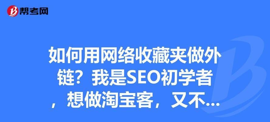 如何优化网站的域名外链（提高网站的流量与排名）