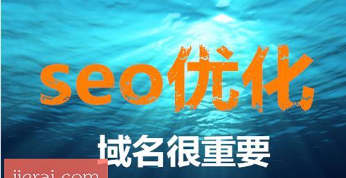 如何通过域名实现SEO优化（选择）