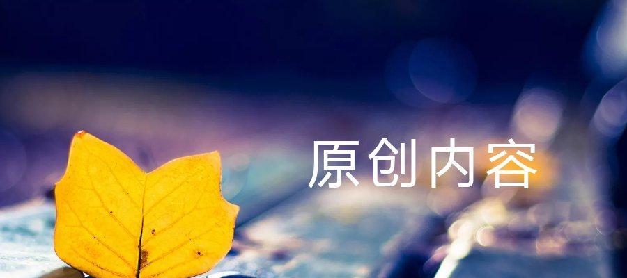 原创文章没有收录的原因（探究原创文章被忽略的内在机制）