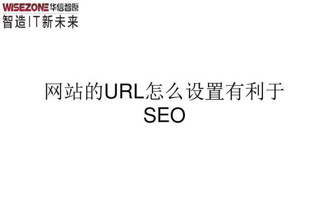 SEO基础教程（优化URL）