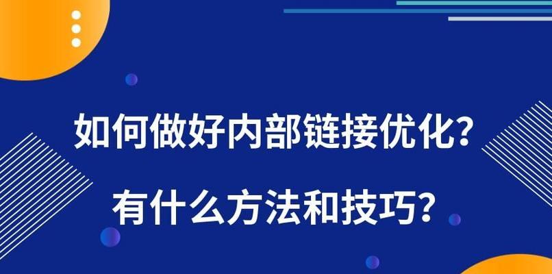 论坛发锚文本是否还有SEO效果（探究锚文本对论坛SEO的影响）