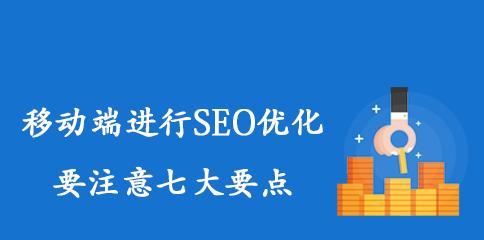 外链在网站优化排名中的重要性和注意事项（如何正确使用外链提升网站排名）