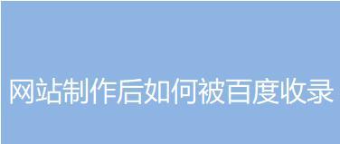 如何让百度认为你的网站是高质网站（提高网站质量的关键步骤和方法）