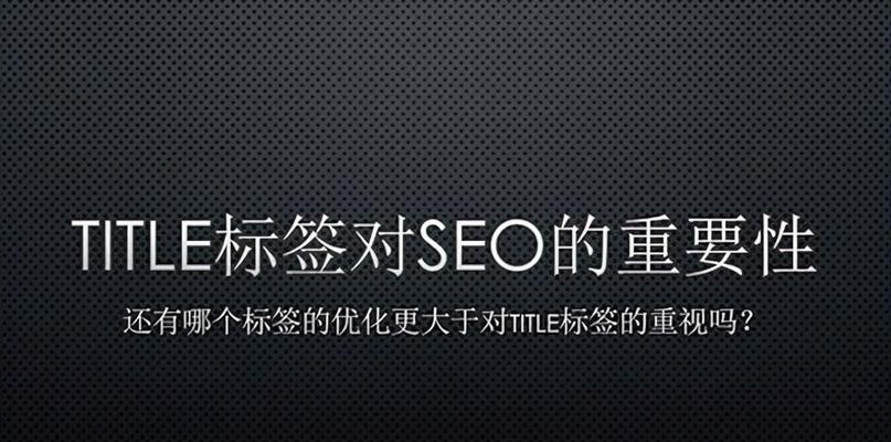 如何进行有效的SEO优化（掌握SEO优化技巧）