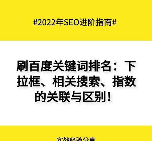 如何通过刷百度下拉优化搜索（提升网站流量的绝佳方法）