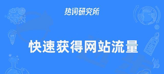 新站上线后快速提升网站收录的实用技巧（有效提高网站收录率）