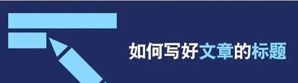 如何做好标题优化工作（提高文章可读性和搜索引擎排名的关键因素）