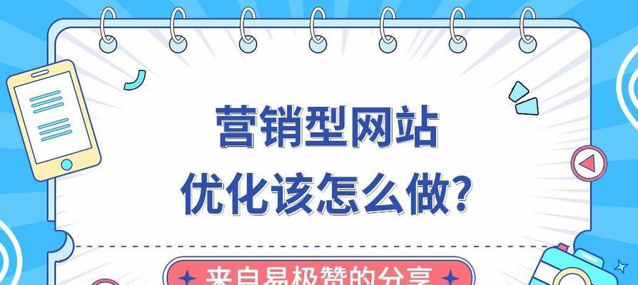 从多个角度提升营销型网站的用户体验（打造让用户愉悦的营销型网站）