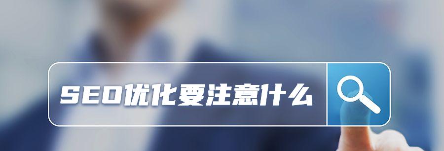 怎样对网站开展合理的SEO实际操作（掌握、改进用户体验等8大策略）