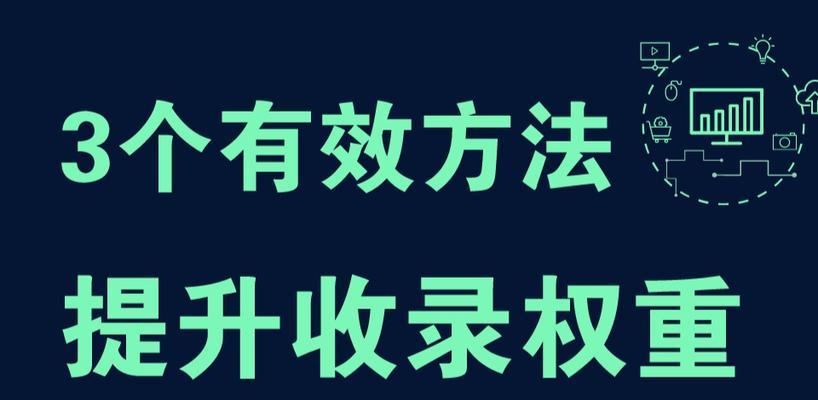 如何打造高质量的网站内容（掌握关键技巧）