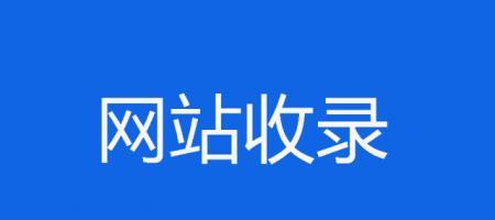 如何解决网站文章百度不会收录的问题（百度不会收录）