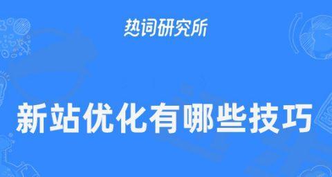 新站快速被搜索引擎收录的15种有效方法（教你如何让新建网站快速出现在搜索引擎页面上）