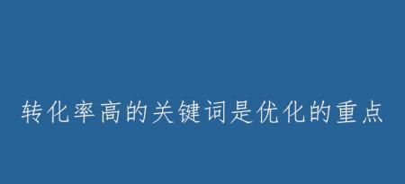 提高网站转化率的关键因素（15个关键因素助力网站营销策略）