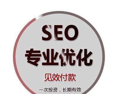 提高网站排名，让您快速上首页的方法（SEO技巧与实践）