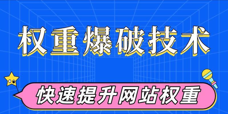 如何提高网站权重（15个实用技巧帮你轻松提升网站权重）