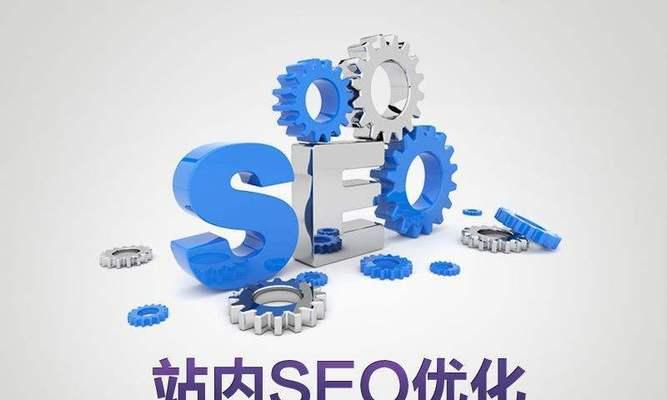 如何做好网站的SEO优化（掌握SEO优化技巧）