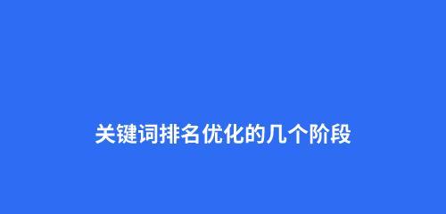 百度优化技巧（提高网站排名）