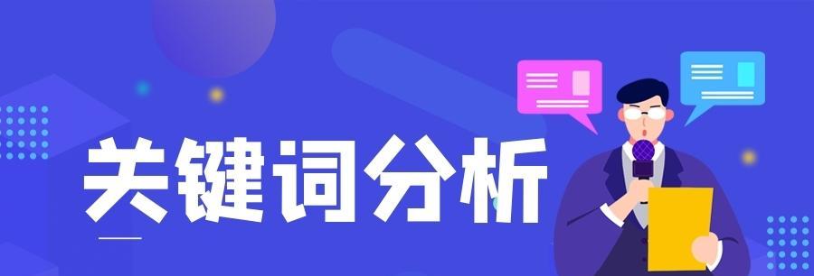 如何优化网站排名（学习有效的SEO技巧）