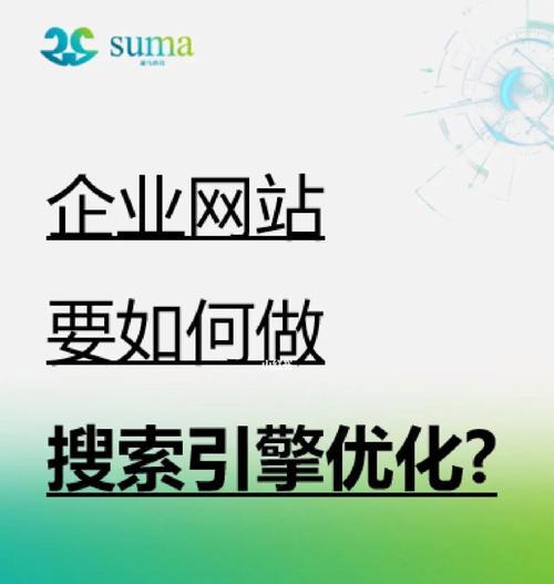 网站优化的关键技巧（让您的网站排名飞升）