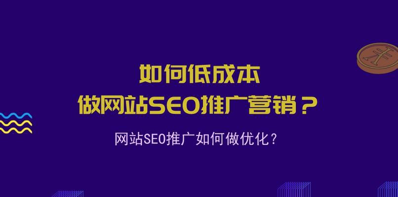 提高网站SEO排名的思路与技巧（掌握、优化内容、建立链接）