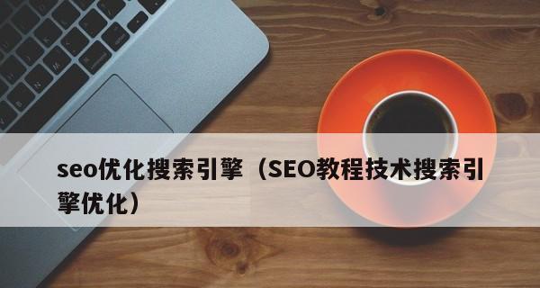 SEO优化的核心是什么？