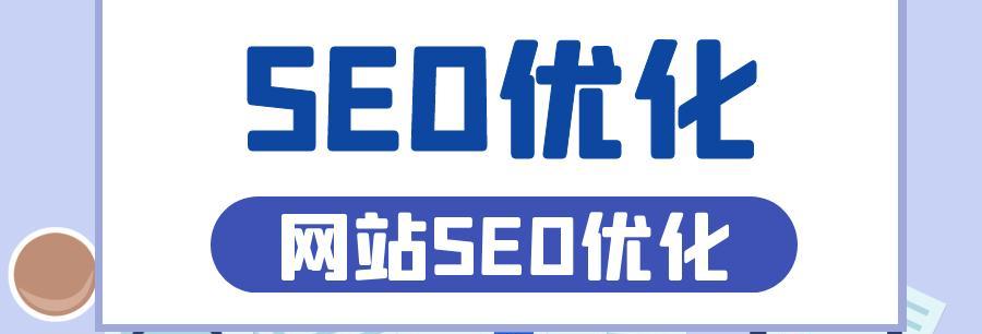 提高SEO排名的小技巧——以用户体验为核心（让搜索引擎爱上你的网站）