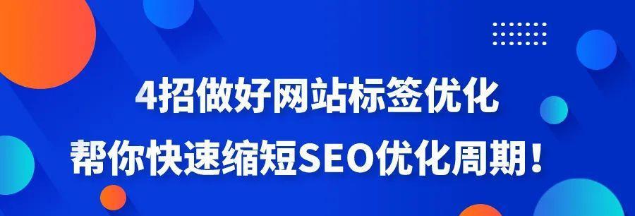 SEO优化小技巧大揭秘（15个SEO优化小技巧让您的网站排名更上一层楼）