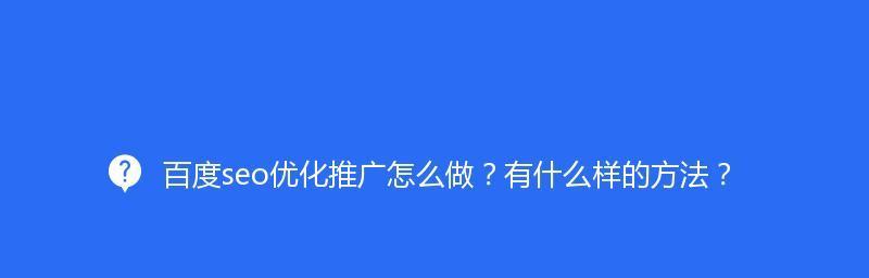 百度搜索优化：让你的网站成为搜索引擎的焦点