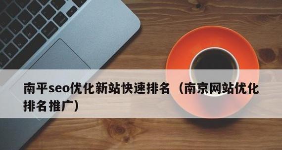 如何优化网站，让它排名靠前（如何优化网站）