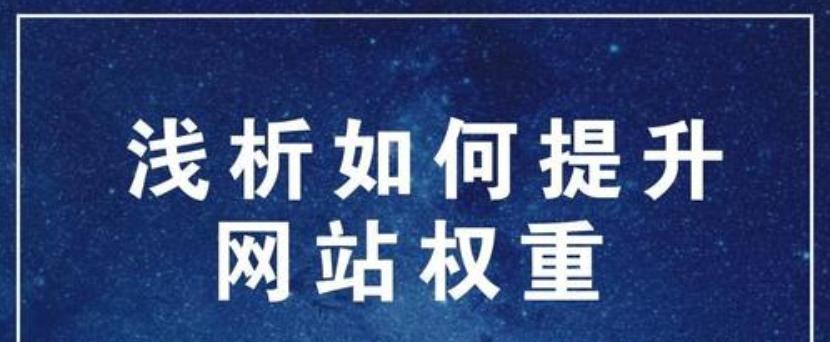 如何快速提升网站权重：15个有效方法