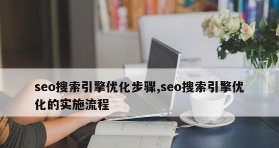 如何进行SEO网站优化（从研究到内容优化的具体步骤）