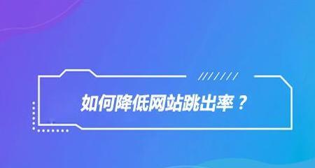 如何有效降低网站跳出率？-9个实用办法