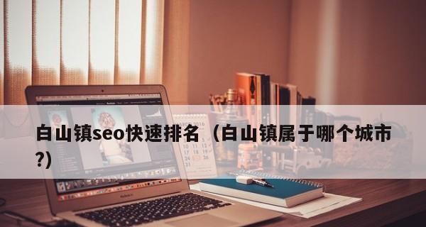 如何快速提高网站排名（15个实用技巧教你轻松搞定SEO）