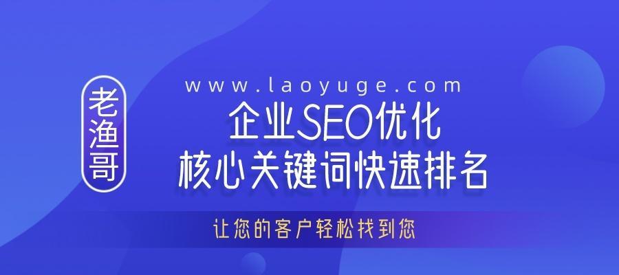 如何快速提高网站排名（15个实用技巧教你轻松搞定SEO）