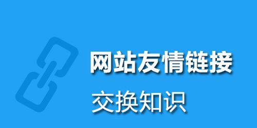 网站内部链接优化指南（如何打造高效的内部链接结构）