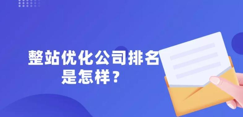 如何提升排名并稳定在首页？——SEO优化必备攻略